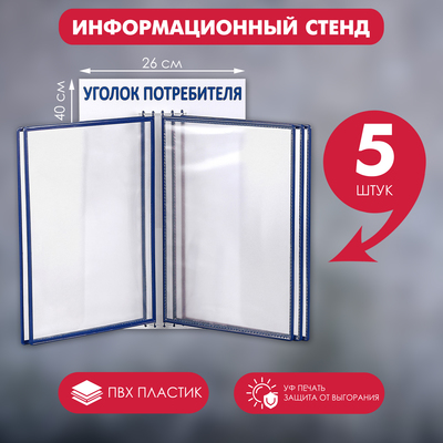 Информационный стенд «Уголок потребителя» перекидная система на 5 карманов А4, синий