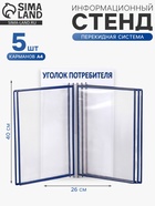 Информационный стенд «Уголок потребителя» перекидная система на 5 карманов А4, синий - Фото 1