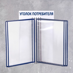 Информационный стенд «Уголок потребителя» перекидная система на 5 карманов А4, синий 4389969