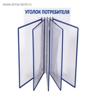 Информационный стенд «Уголок потребителя» перекидная система на 5 карманов А4, синий - Фото 4