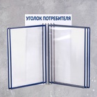 Информационный стенд «Уголок потребителя» перекидная система на 5 карманов А4, синий - Фото 2