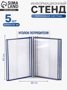 {{photo.Alt || photo.Description || 'Информационный стенд «Уголок потребителя» перекидная система на 5 карманов А4, синий'}}