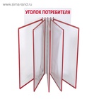 Информационный стенд «Уголок потребителя» перекидная система на 5 карманов А4, красный - Фото 4