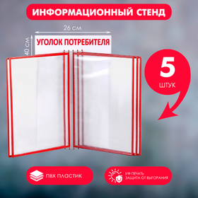 Информационный стенд «Уголок потребителя» перекидная система на 5 карманов А4, цвет красный 4389970