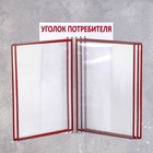 Информационный стенд «Уголок потребителя» перекидная система на 5 карманов А4, красный - Фото 3