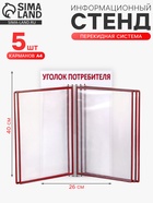 Информационный стенд «Уголок потребителя» перекидная система на 5 карманов А4, красный - Фото 1
