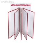 Информационный стенд «Уголок потребителя» перекидная система на 5 карманов А4, красный - Фото 4