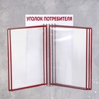 Информационный стенд «Уголок потребителя» перекидная система на 5 карманов А4, красный - Фото 3