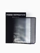 Информационный стенд «Уголок потребителя» перекидная система на 5 карманов А4, чёрный - Фото 4