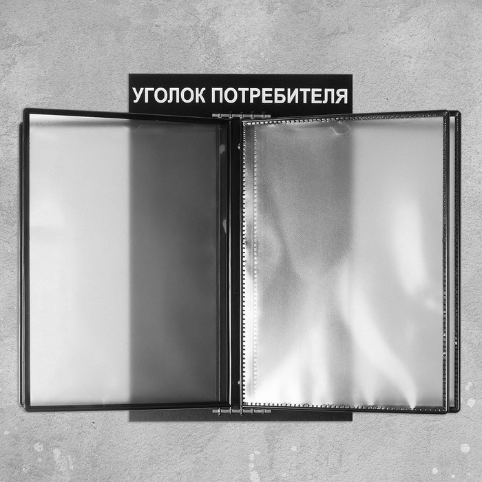 Информационный стенд «Уголок потребителя» перекидная система на 5 карманов А4, цвет чёрный - фото 1927474210