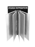 Информационный стенд «Уголок потребителя» перекидная система на 5 карманов А4, чёрный - Фото 7