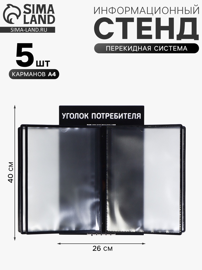 Информационный стенд «Уголок потребителя» перекидная система на 5 карманов А4, чёрный - Фото 1
