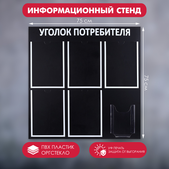 Информационный стенд «Уголок потребителя» 6 карманов (5 плоских А4, 1 объёмный А5), цвет чёрный шрифт белый - Фото 1