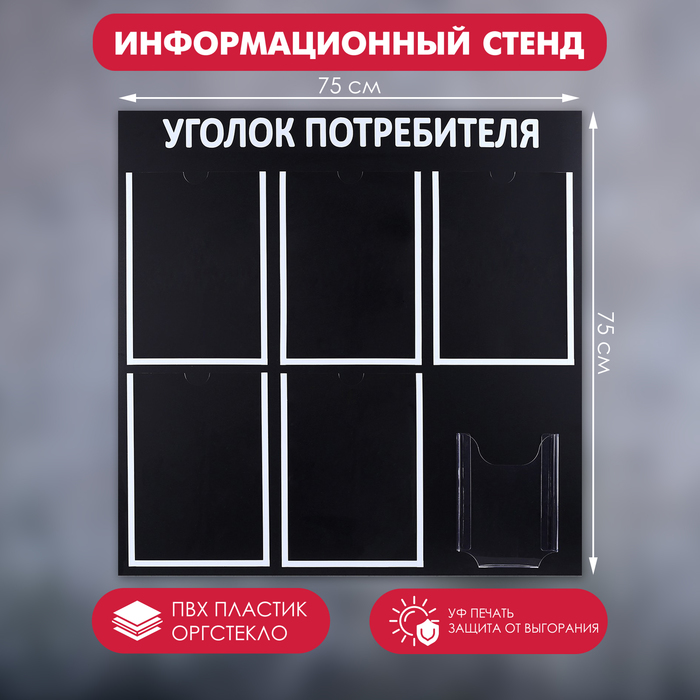 

Информационный стенд «Уголок потребителя» 6 карманов (5 плоских А4, 1 объёмный А5), цвет чёрный шрифт белый