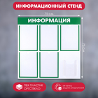 Информационный стенд «Информация» 6 карманов (5 плоских А4, 1 объемный А5), цвет зелёный - фото 8835014