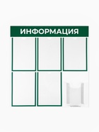 Информационный стенд «Информация», 72×74 см, 6 карманов (5 плоских А4, 1 объемный А5), зелёный - Фото 1