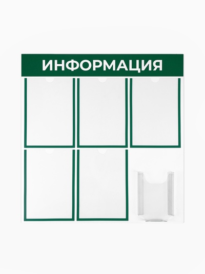 Информационный стенд «Информация», 72×74 см, 6 карманов (5 плоских А4, 1 объемный А5), зелёный