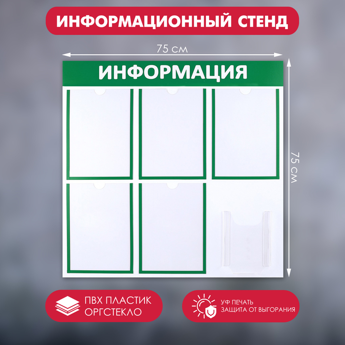 Информационный стенд «Информация» 6 карманов (5 плоских А4, 1 объемный А5), цвет зелёный - Фото 1