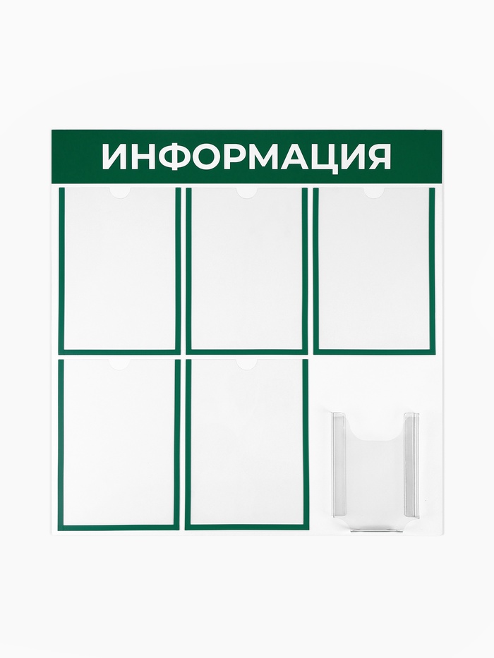 Информационный стенд «Информация», 72×74 см, 6 карманов (5 плоских А4, 1 объемный А5), зелёный - Фото 1
