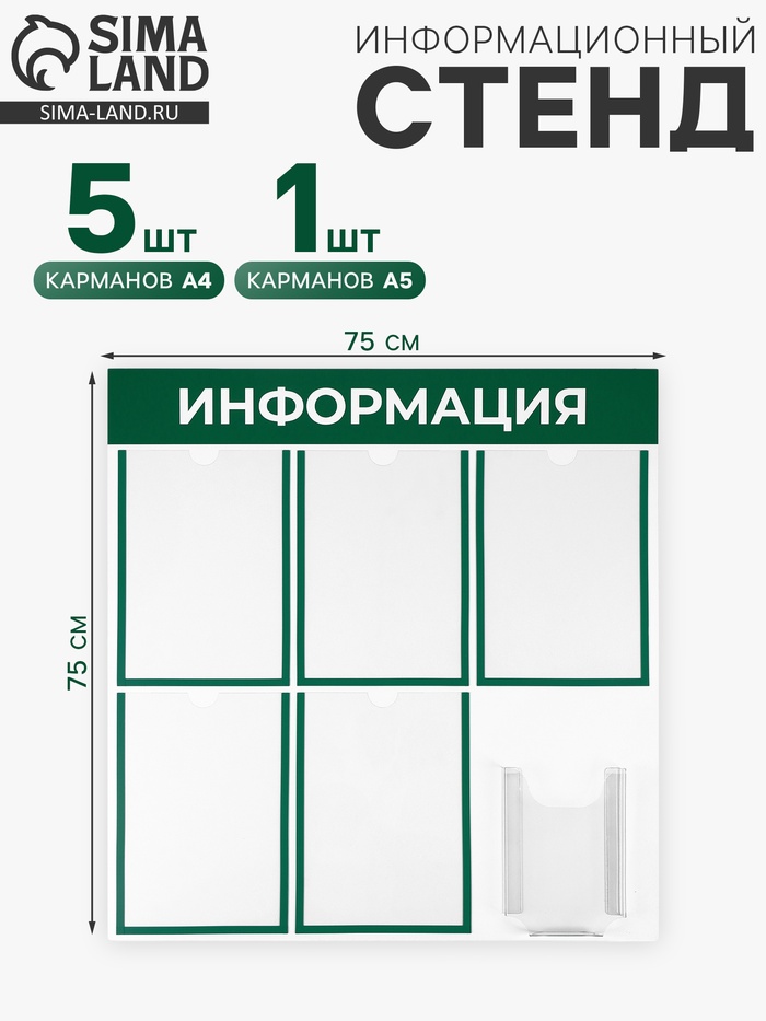 Информационный стенд «Информация», 72×74 см, 6 карманов (5 плоских А4, 1 объемный А5), зелёный - Фото 1