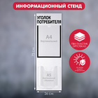 Информационный стенд «Уголок потребителя» 2 кармана (1 плоский А4, 1 объёмный А5), цвет шрифта чёрный - фото 11100424