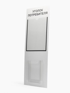 Информационный стенд «Уголок потребителя» 2 кармана (1 плоский А4, 1 объёмный А5), шрифта чёрный - Фото 2