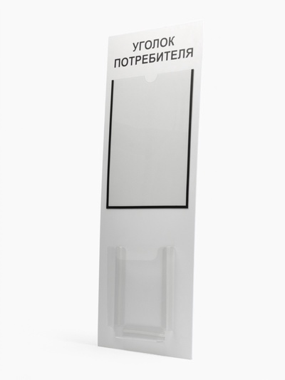 Информационный стенд «Уголок потребителя» 2 кармана (1 плоский А4, 1 объёмный А5), шрифта чёрный