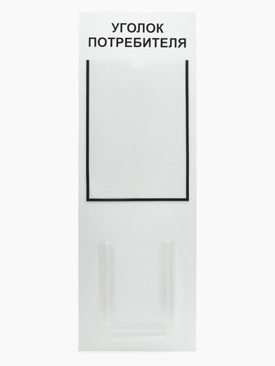 Информационный стенд «Уголок потребителя» 2 кармана (1 плоский А4, 1 объёмный А5), шрифта чёрный
