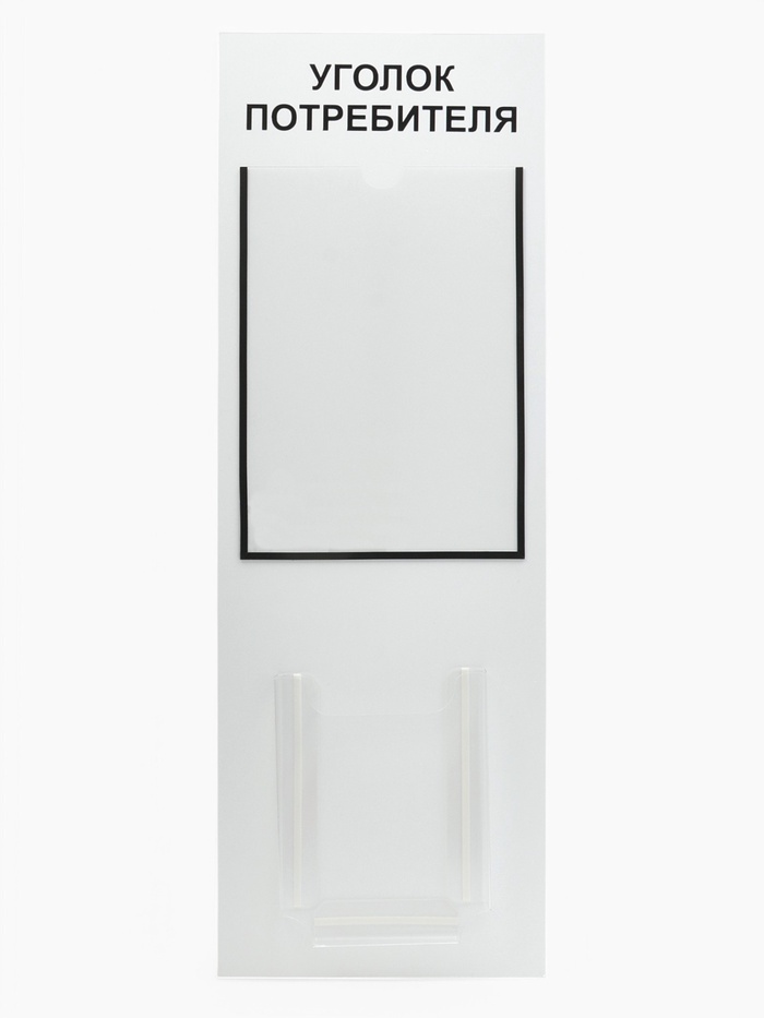 Информационный стенд «Уголок потребителя» 2 кармана (1 плоский А4, 1 объёмный А5), шрифта чёрный - Фото 1