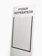 Информационный стенд «Уголок потребителя» 2 кармана (1 плоский А4, 1 объёмный А5), шрифта чёрный 4389981 - фото 16860423