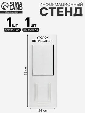 Информационный стенд «Уголок потребителя» 2 кармана (1 плоский А4, 1 объёмный А5), шрифта чёрный 4389981
