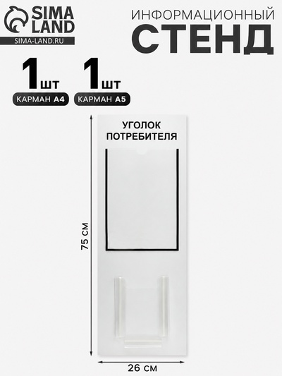 Информационный стенд «Уголок потребителя» 2 кармана (1 плоский А4, 1 объёмный А5), шрифта чёрный