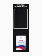 Информационный стенд «Уголок потреб», 2 кармана, с книгой,(1 плоский А4, 1 объёмный А5), шрифта белый - Фото 3