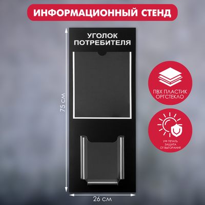 Информационный стенд «Уголок потреб» 2 кармана (1 плоский А4, 1 объёмный А5), цвет шрифта белый