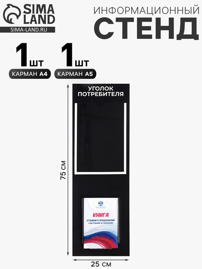 Информационный стенд «Уголок потреб», 2 кармана, с книгой,(1 плоский А4, 1 объёмный А5), шрифта белый