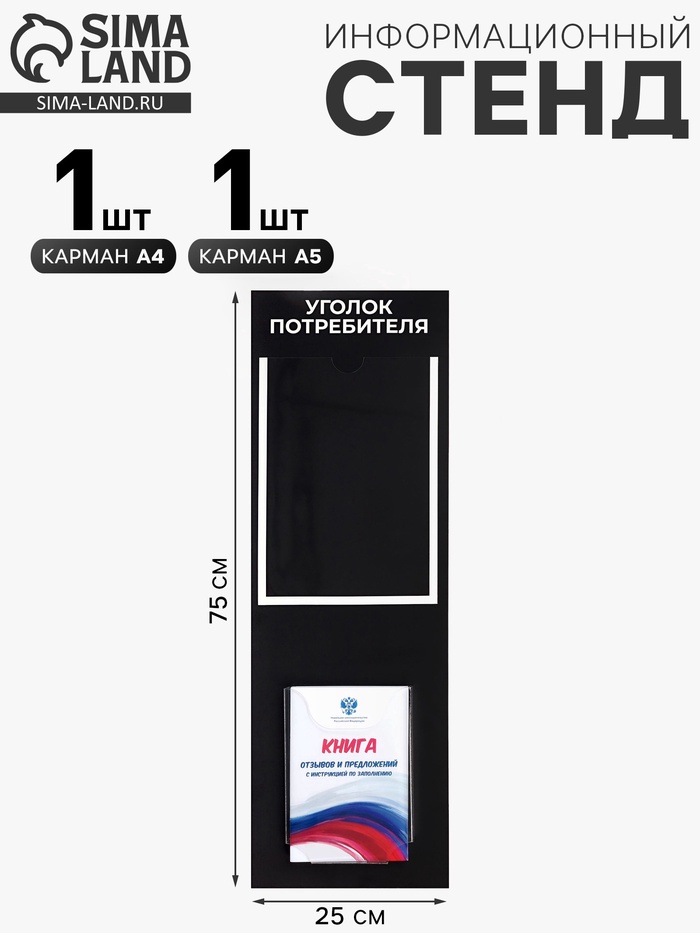 Информационный стенд «Уголок потреб», 2 кармана, с книгой,(1 плоский А4, 1 объёмный А5), шрифта белый - Фото 1