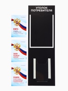 Информационный стенд «Уголок потреб», 2 кармана, с книгой,(1 плоский А4, 1 объёмный А5), шрифта белый - Фото 13