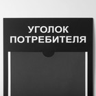 Информационный стенд «Уголок потреб» 2 кармана (1 плоский А4, 1 объёмный А5), цвет шрифта белый - Фото 3