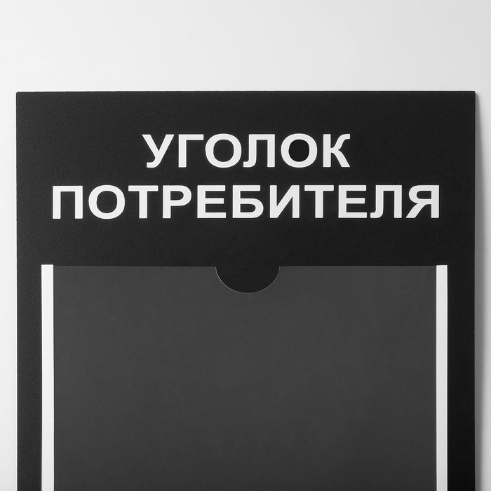 Информационный стенд «Уголок потреб» 2 кармана (1 плоский А4, 1 объёмный А5), цвет шрифта белый - фото 1883458307