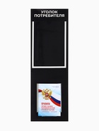 Информационный стенд «Уголок потреб», 2 кармана, с книгой,(1 плоский А4, 1 объёмный А5), шрифта белый - Фото 4