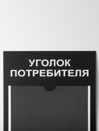 Информационный стенд «Уголок потреб», 2 кармана, с книгой,(1 плоский А4, 1 объёмный А5), шрифта белый - Фото 7