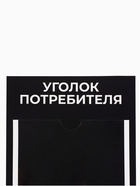 Информационный стенд «Уголок потреб», 2 кармана, с книгой,(1 плоский А4, 1 объёмный А5), шрифта белый - Фото 9