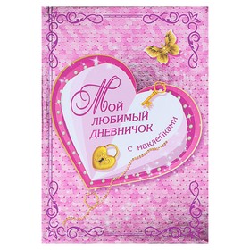 Мой любимый дневничок с наклейками. Дмитриева В.Г.