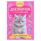 Дневничок с наклейками для девочки. Дмитриева В.Г - фото 108387073