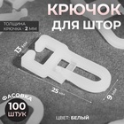 Крючок для штор, 25×13 мм, цвет белый - Фото 1