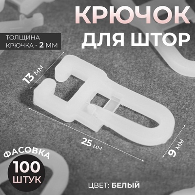 Крючок для штор, 25×13 мм, цвет белый