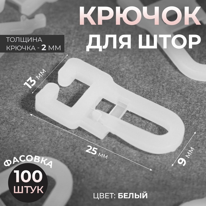 Крючок для штор, 25×13 мм, цвет белый - Фото 1