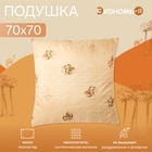 Подушка «Экономь и Я» 70×70 см, Верблюд чехол ультрастеп, цв. МИКС, п/э - Фото 1