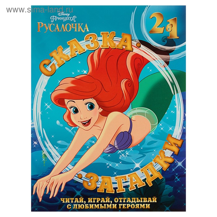 Сказка + загадки 2 в 1 «Русалочка» - Фото 1