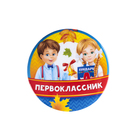 Подарок первокласснику (ручка синяя, значок 5,6 см), «Первоклассник», 15,7 х 18,6 см - Фото 3